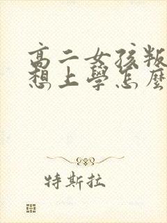 高二女孩叛逆不想上学怎么办