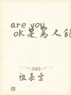 are you ok是骂人的吗