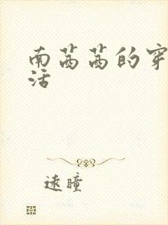 南茜茜的穿越生活