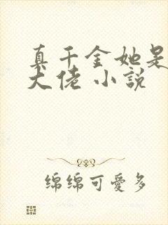 真千金她是全能大佬 小说