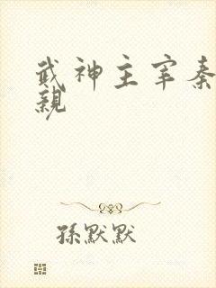 武神主宰秦尘父亲