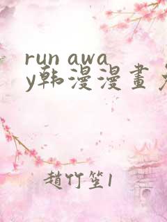 run away韩漫漫画免费全集