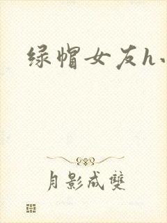 绿帽女友h小说