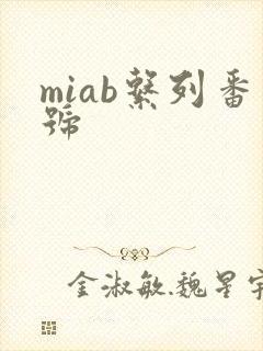 miab系列番号
