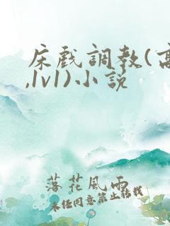 床戏调教(高h,1v1)小说