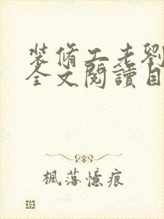 装修工老刘林雪全文阅读目录