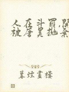 人在斗罗,开局被唐昊抛弃在线阅读全文