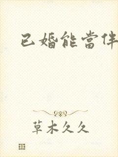 已婚能当伴郎吗