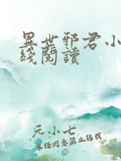 异世邪君小说在线阅读