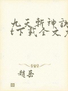 九天斩神诀txt下载全文免