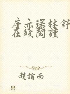 唐亦琛林舒小说在线阅读