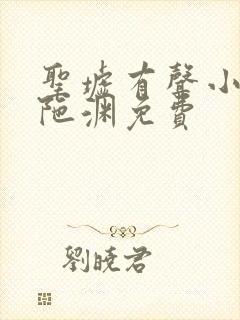 圣墟有声小说头陀渊免费