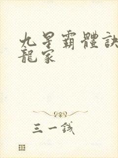 九星霸体诀神族龙家