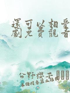 还可以相爱吗韩剧免费观看