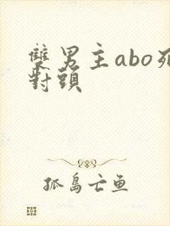 双男主abo死对头