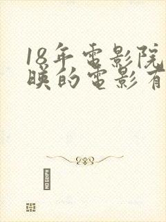 18年电影院上映的电影有什么