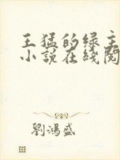 王猛的绿主人生小说在线阅读