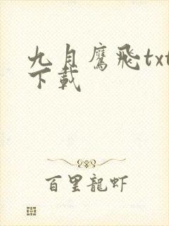 九月鹰飞txt下载