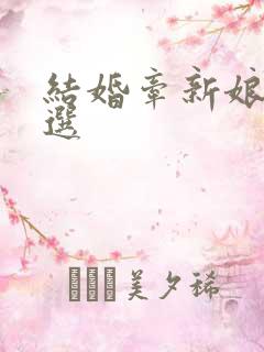 结婚牵新娘的人选