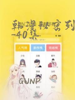 韩漫秘密列车1-40集：结局+番外