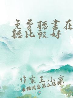 免费听书在哪里听比较好