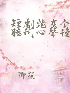 短剧炮灰全家偷听我心声后,逆天改命