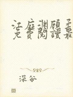 江庭渊顾柔小说免费阅读最新章节