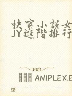 快穿小说女主靠JY进阶排行