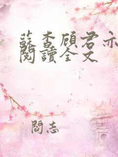 苏杳顾君亦在线阅读全文