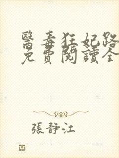 医毒狂妃路子野免费阅读全文