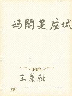 妈阁是座城剧情