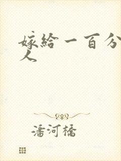 嫁给一百分的男人