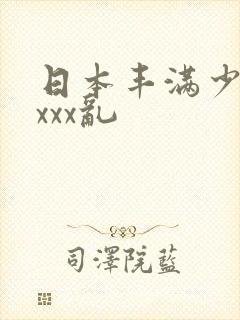 日本丰满少妇xxxx乱