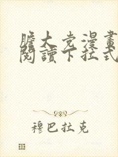 胆大党漫画免费阅读下拉式六漫画