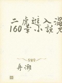 二虎进入温如玉160章小说免费阅读