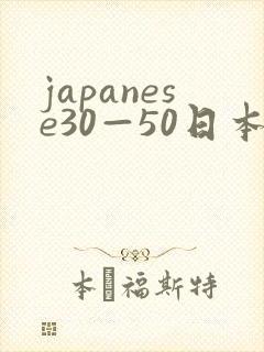 japanese30—50日本熟妇