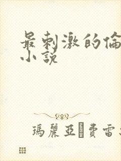 最刺激的伦子伦小说