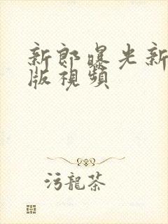 新郎曝光新娘原版视频