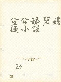 公公舔儿媳妇逼逼小说