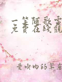 一笑随歌电视剧免费在线观看全集