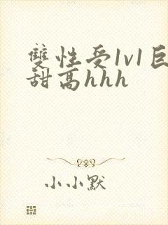 双性受1v1巨甜高hhh
