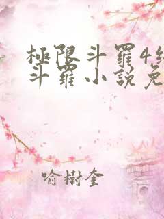 极限斗罗4终极斗罗小说免费观看