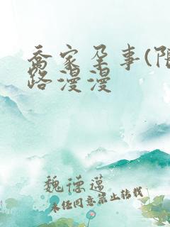 乔家孕事(限)路漫漫