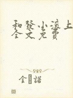 和发小滚上lc全文免费