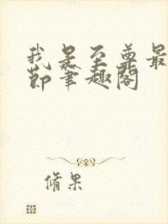 我是至尊最新章节笔趣阁