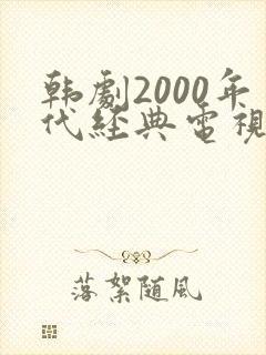 韩剧2000年代经典电视剧排行榜