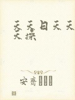 天天日天天色天天操