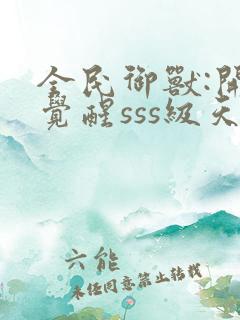 全民御兽:开局觉醒sss级天赋全部章节