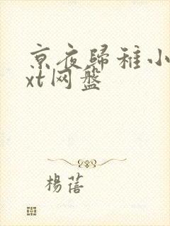 京夜归稚小说txt网盘