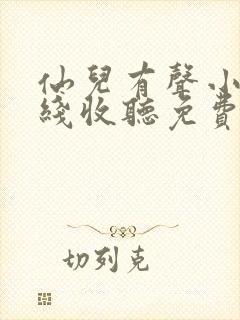 仙儿有声小说在线收听免费